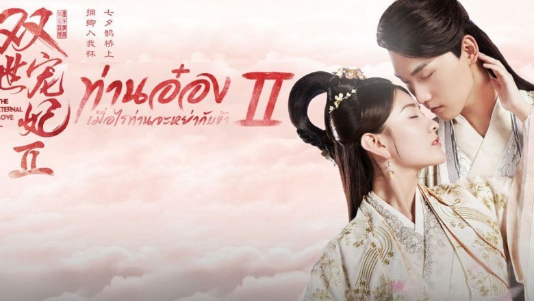 ซีรี่ย์จีน ท่านอ๋องเมื่อไรท่านจะหย่ากับข้า The Eternal Love ภาค 2 พากย์ไทย EP.1-30 จบ