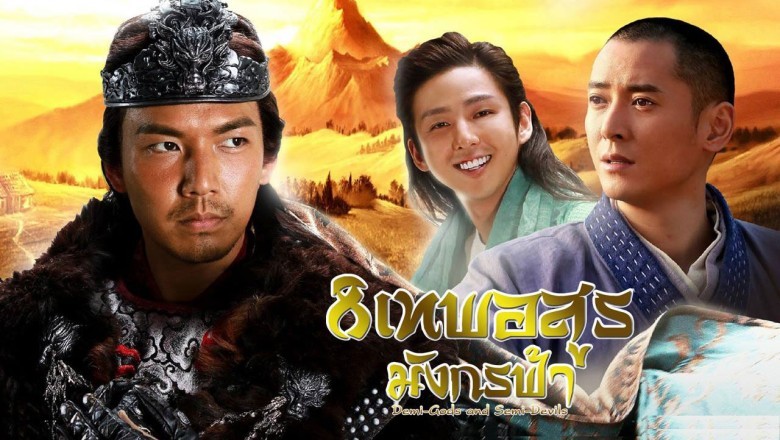 ซีรี่ย์จีน 8 เทพอสูรมังกรฟ้า (2013) The Demi-Gods and Semi-Devils พากย์ไทย EP.1-54 จบ
