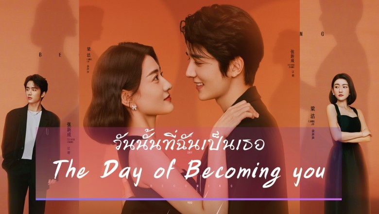 ซีรี่ย์จีน วันนั้นที่ฉันเป็นเธอ The Day of Becoming You พากย์ไทย EP.1-26 จบ