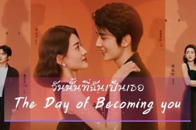 ซีรี่ย์จีน วันนั้นที่ฉันเป็นเธอ The Day of Becoming You พากย์ไทย EP.1-26 จบ