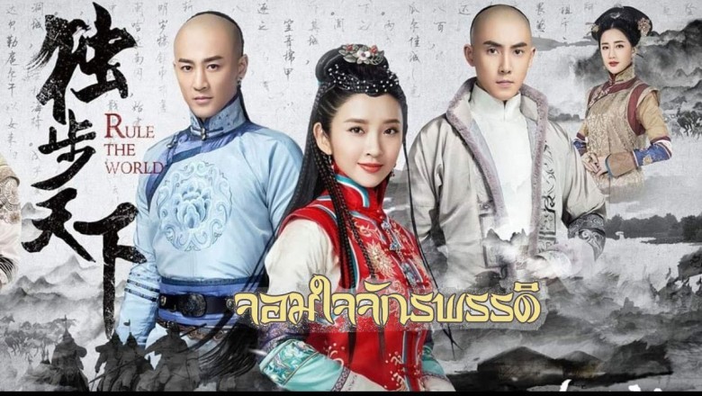 ซีรี่ย์จีน จอมใจจักรพรรดิ์ Rule the World พากย์ไทย EP.1-45 จบ