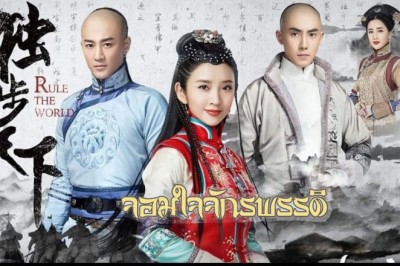 ซีรี่ย์จีน จอมใจจักรพรรดิ์ Rule the World พากย์ไทย EP.1-45 จบ