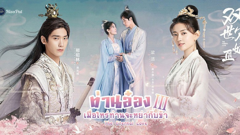 ซีรี่ย์จีน ท่านอ๋องเมื่อไรท่านจะหย่ากับข้า The Eternal Love ภาค 3 พากย์ไทย EP.1-30 จบ