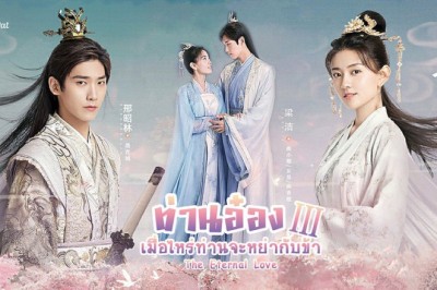 ซีรี่ย์จีน ท่านอ๋องเมื่อไรท่านจะหย่ากับข้า The Eternal Love ภาค 3 พากย์ไทย EP.1-30 จบ