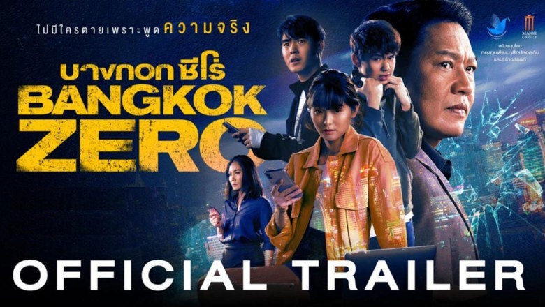 ซีรี่ย์ไทย บางกอก ซีโร่ BANGKOK ZERO พากย์ไทย EP.1-5 จบ