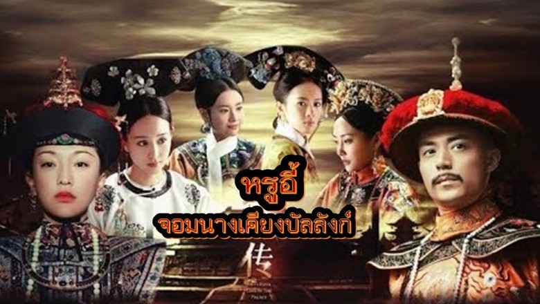 ซีรี่ย์จีน หรูอี้ จอมนางเคียงบัลลังก์ Ruyi’s Royal Love In The Palace พากย์ไทย EP.1-87 จบ