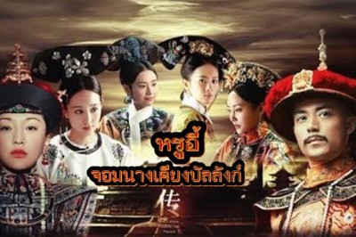 ซีรี่ย์จีน หรูอี้ จอมนางเคียงบัลลังก์ Ruyi’s Royal Love In The Palace พากย์ไทย EP.1-87 จบ