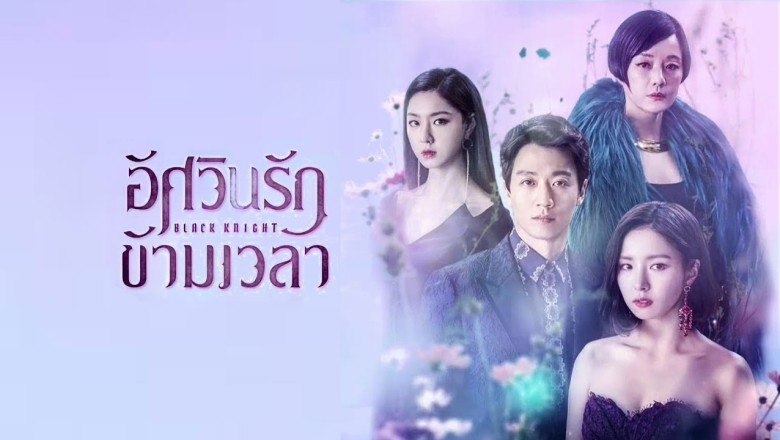 ซีรี่ย์เกาหลี ตำนานรัก อัศวินรัตติกาล (อัศวินรักข้ามเวลา) Black Knight The Man Who Guards Me พากย์ไทย EP.1-20 จบ
