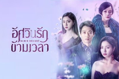 ซีรี่ย์เกาหลี ตำนานรัก อัศวินรัตติกาล (อัศวินรักข้ามเวลา) Black Knight The Man Who Guards Me พากย์ไทย EP.1-20 จบ