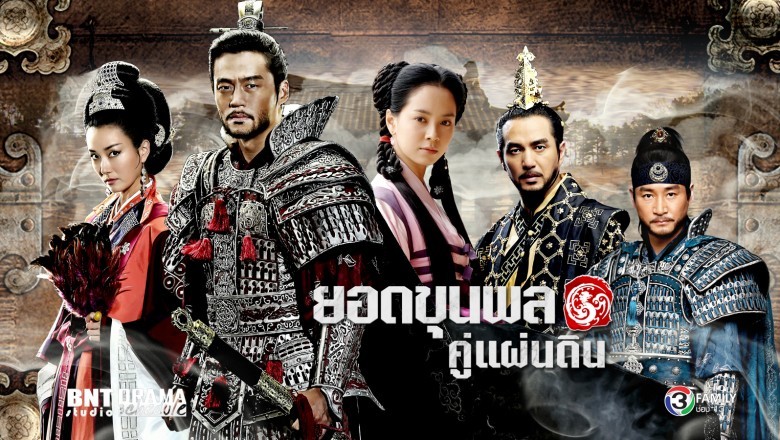 ซีรี่ย์เกาหลี ยอดขุนพลกู้บัลลังก์ Gye Baek พากย์ไทย EP.1-36 จบ