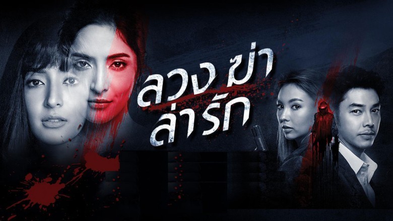 ซีรี่ย์ไทย ลวง ฆ่า ล่า รัก Deceitful พากย์ไทย EP.1-38 จบ