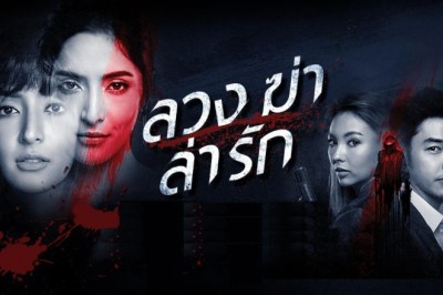ซีรี่ย์ไทย ลวง ฆ่า ล่า รัก Deceitful พากย์ไทย EP.1-38 จบ