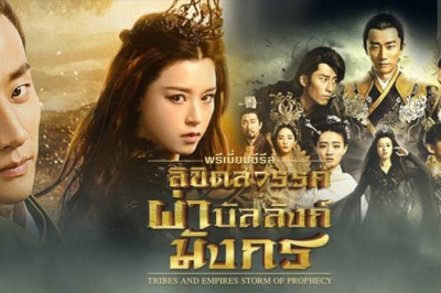 ซีรี่ย์จีน ลิขิตสวรรค์ผ่าบัลลังก์มังกร Tribes and Empires-Storm of Prophecy พากย์ไทย EP.1-75 จบ