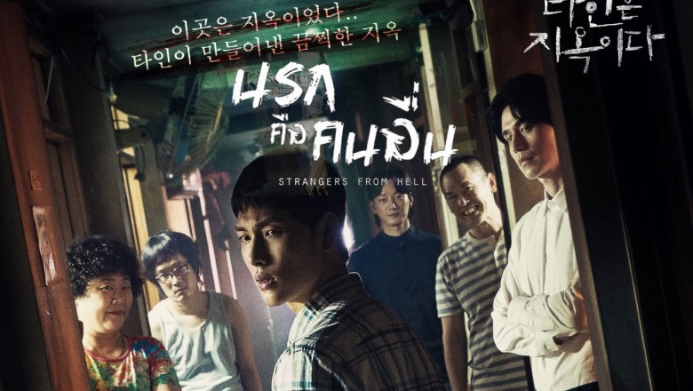 ซีรี่ย์เกาหลี นรกคือคนอื่น Strangers From Hell พากย์ไทย EP.1-10 จบ