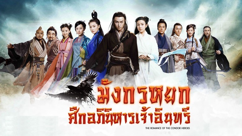 ซีรี่ย์จีน มังกรหยก ศึกอภินิหารเจ้าอินทรี The Romance of the Condor Heroes พากย์ไทย EP.1-52 จบ