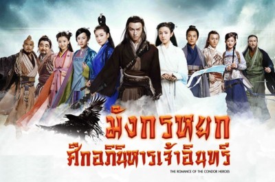 ซีรี่ย์จีน มังกรหยก ศึกอภินิหารเจ้าอินทรี The Romance of the Condor Heroes พากย์ไทย EP.1-52 จบ