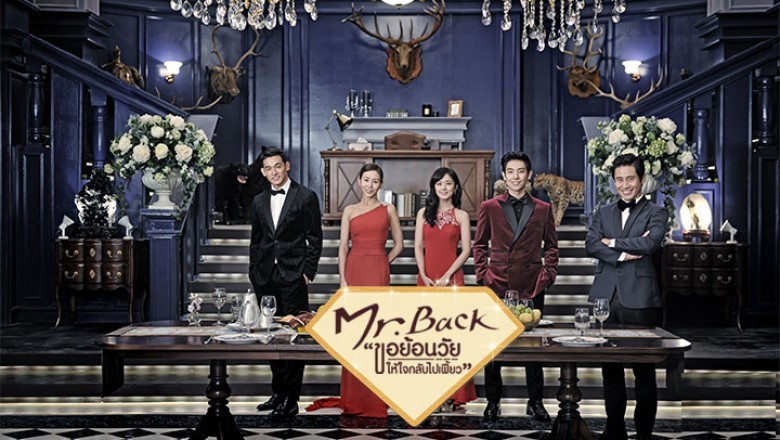 ซีรี่ย์เกาหลี ขอย้อนวัย ให้ใจกลับไปเฟี้ยว Mr.Back พากย์ไทย EP.1-16 จบ