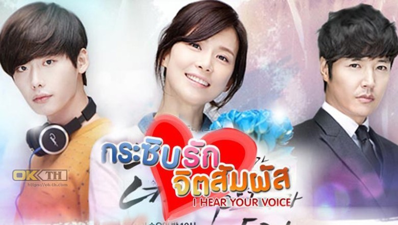 ซีรี่ย์เกาหลี กระซิบรัก จิตสัมผัส I Hear Your Voice พากย์ไทย EP.1-18 จบ