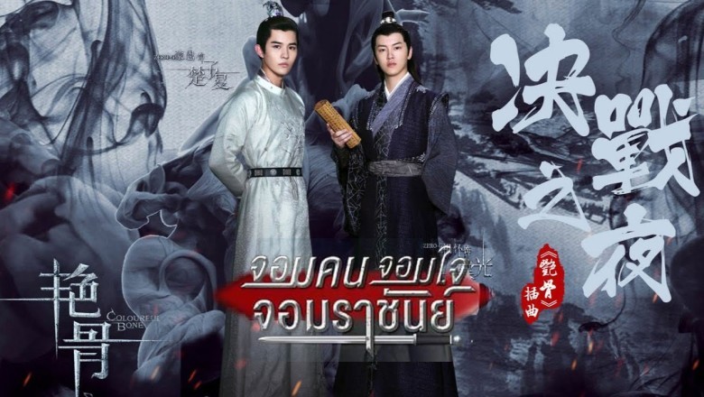 ซีรี่ย์จีน จอมคน จอมใจ จอมราชันย์ (กระบี่สีอำพัน) Colourful Bone พากย์ไทย EP.1-53 จบ