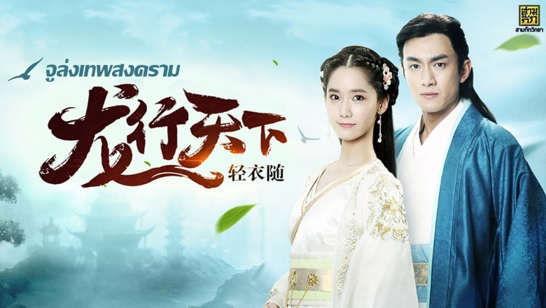 ซีรี่ย์จีน จูล่ง ขุนพลเทพสงคราม Hero Zhao Zi Long พากย์ไทย EP.1-54 จบ