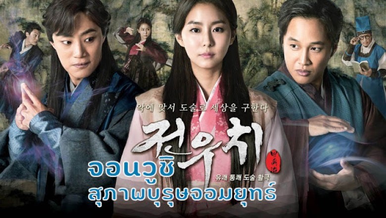 ซีรี่ย์เกาหลี จอนวูชิ สุภาพบุรุษจอมยุทธ์ Jeon Woo Chi พากย์ไทย EP.1-36 จบ