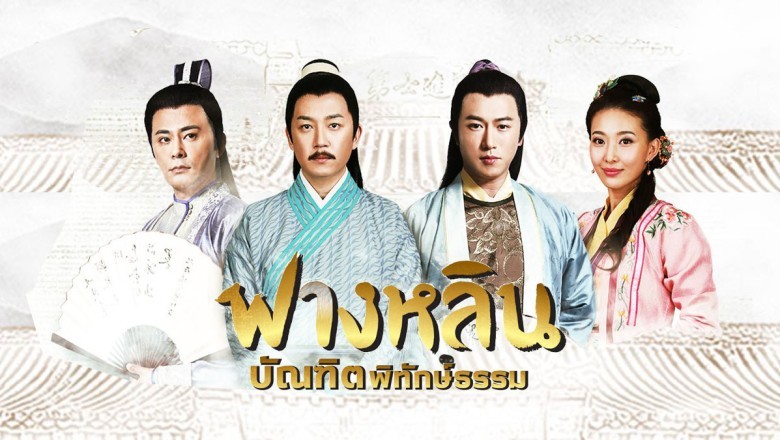 ซีรี่ย์จีน ฟางหลินบัณฑิตพิทักษ์ธรรม Crying and Laughing Scholar พากย์ไทย EP.1-42 จบ
