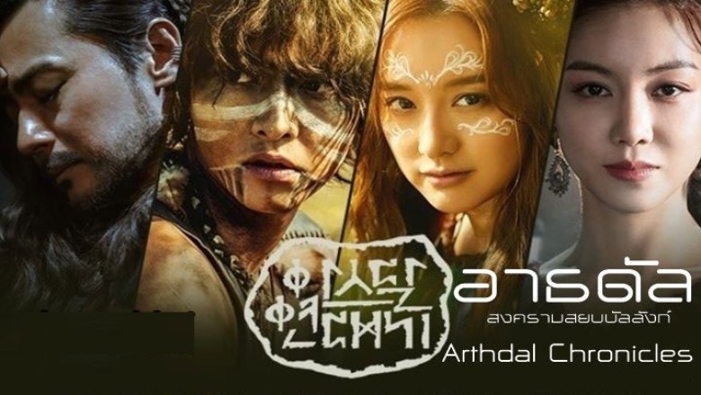 ซีรี่ย์เกาหลี อาธดัล สงครามสยบบัลลังก์ Arthdal Chronicles พากย์ไทย EP.1-18 จบ