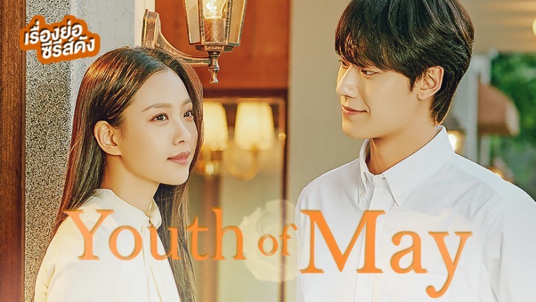 ซีรี่ย์เกาหลี พฤษภารำลึก Youth of May พากย์ไทย EP.1-24 จบ