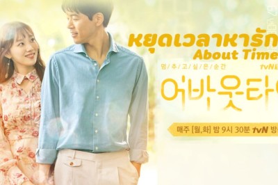 ซีรี่ย์เกาหลี หยุดเวลาหารัก About Time พากย์ไทย EP.1-16 จบ