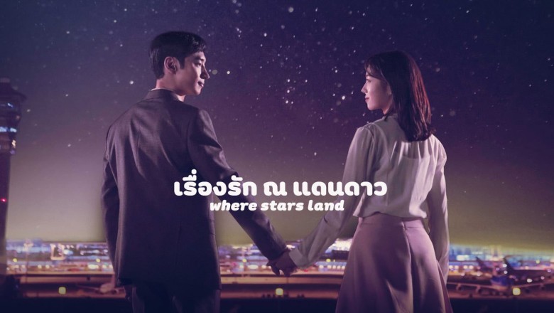 ซีรี่ย์เกาหลี เรื่องรัก ณ แดนดาว (ณ ที่ที่ดวงดาวบรรจบ) Where Stars Land พากย์ไทย EP.1-16 จบ