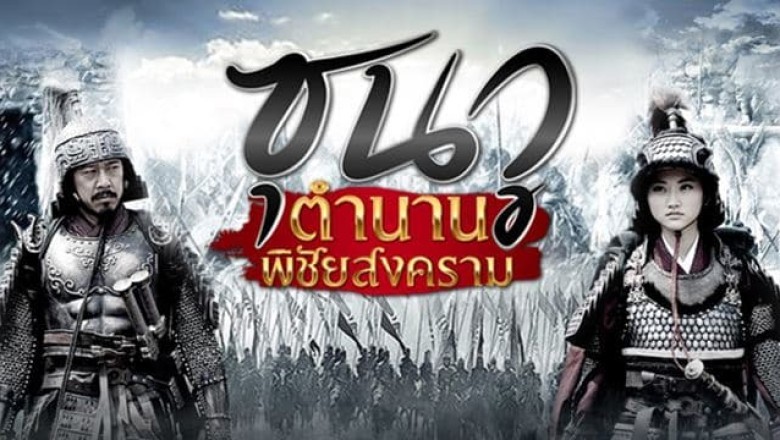 ซีรี่ย์จีน ซุนวูตำนานพิชัยสงคราม The Biography of Sun Tzu พากย์ไทย EP.1-35 จบ