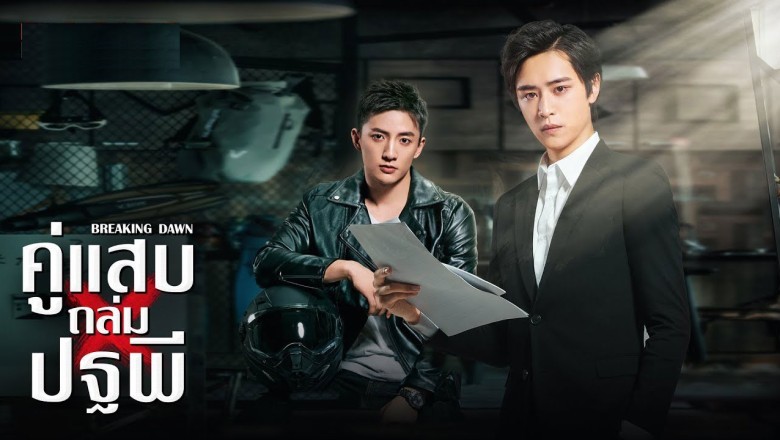 ซีรี่ย์จีน คู่แสบถล่มปฐพี Breaking Dawn พากย์ไทย EP.1-24 จบ