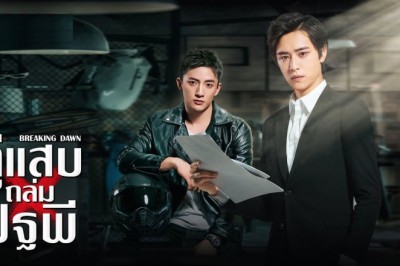 ซีรี่ย์จีน คู่แสบถล่มปฐพี Breaking Dawn พากย์ไทย EP.1-24 จบ