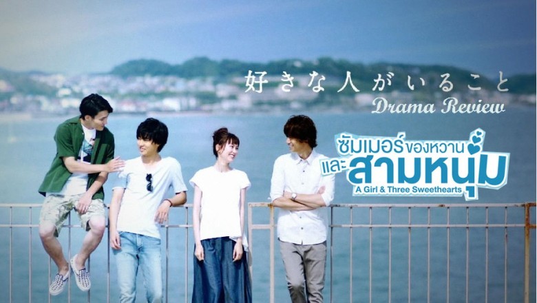 ซีรี่ย์ญี่ปุ่น ซัมเมอร์ ของหวาน และสามหนุ่ม A Girl and Three Sweethearts พากย์ไทย EP.1-10 จบ