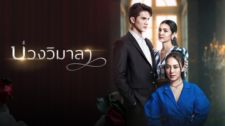 ซีรี่ย์ไทย บ่วงวิมาลา Innocent Lies พากย์ไทย EP.1-17 จบ