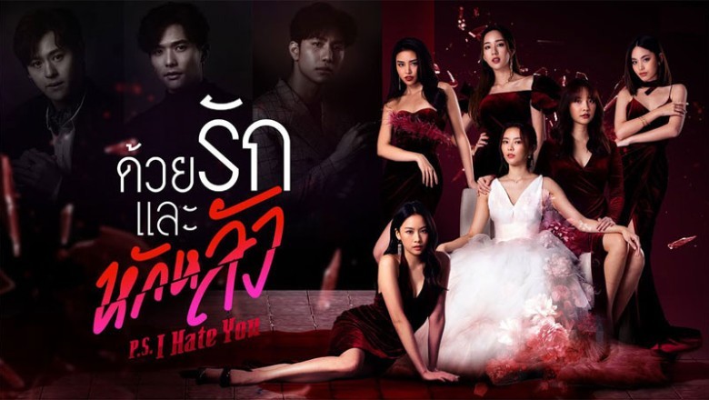 ซีรี่ย์ไทย ด้วยรักและหักหลัง P.S. I Hate You พากย์ไทย EP.1-18 จบ
