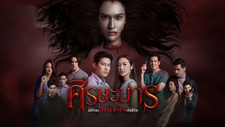 ซีรี่ย์ไทย ศีรษะมาร Sisa Marn พากย์ไทย EP.1-32 จบ