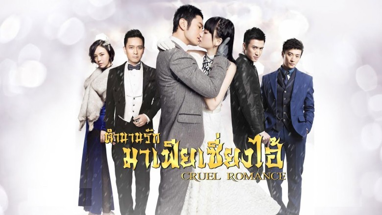 ซีรี่ย์จีน ตำนานรักมาเฟียเซี่ยงไฮ้ Cruel Romance พากย์ไทย EP.1-40 จบ