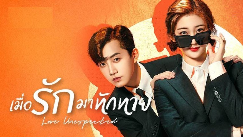 ซีรี่ย์จีน เมื่อรักมาทักทาย Love Unexpected พากย์ไทย EP.1-25 จบ