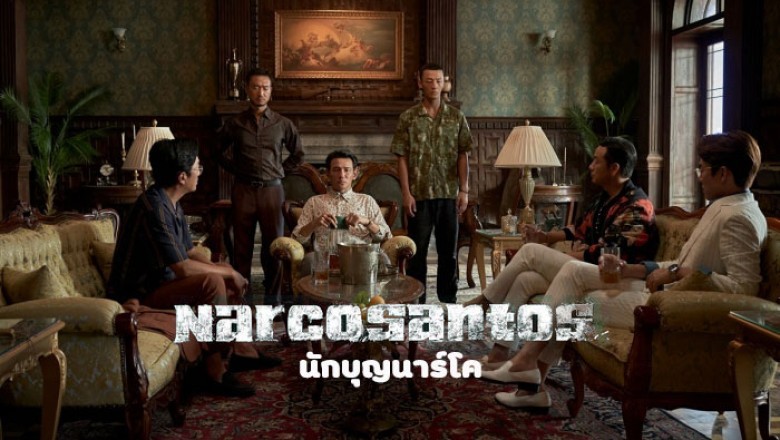 ซีรี่ย์เกาหลี นักบุญนาร์โค Narco-Saints พากย์ไทย EP.1-6 จบ