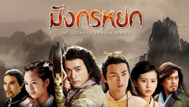 ซีรี่ย์จีน มังกรหยก 2008 The Legend of the Condor Heroes พากย์ไทย EP.1-50 จบ
