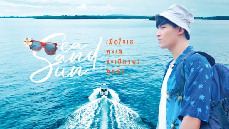 ซีรี่ย์ไทย เมื่อใจเซ ทะเลจะเยียวยาทุกสิ่ง Sea Sand Sun พากย์ไทย EP.1-3 จบ