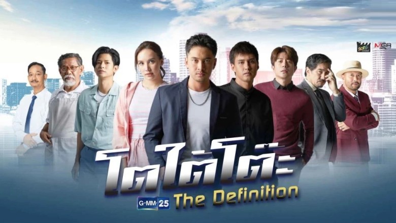 ซีรี่ย์ไทย โตใต้โต๊ะ The Definition พากย์ไทย EP.1-11 จบ