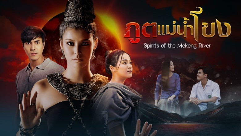 ซีรี่ย์ไทย ภูตแม่น้ำโขง Spirits of the Mekong พากย์ไทย EP.1-15 จบ