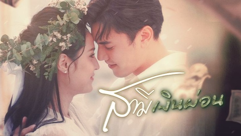 ซีรี่ย์ไทย สามีเงินผ่อน Husband in Disguise พากย์ไทย EP.1-24 จบ