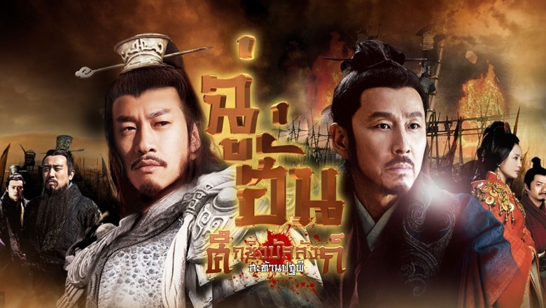 ซีรี่ย์จีน ฉู่ฮั่น ศึกชิงบัลลังก์สะท้านปฐพี Legend of Chu Han พากย์ไทย EP.1-80 จบ