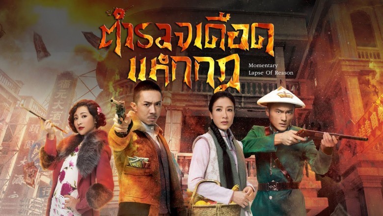 ซีรี่ย์จีน ตำรวจเดือด แหกกฎ Momentary Lapse of Reason พากย์ไทย EP.1-20 จบ