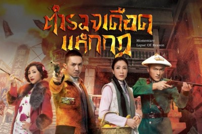 ซีรี่ย์จีน ตำรวจเดือด แหกกฎ Momentary Lapse of Reason พากย์ไทย EP.1-20 จบ