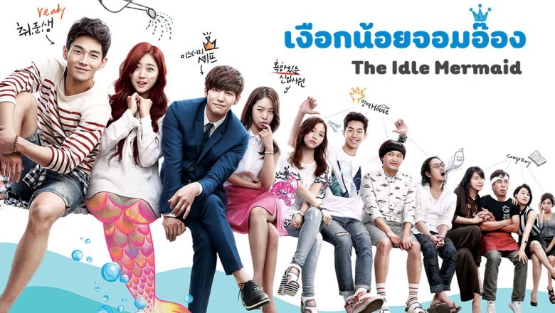 ซีรี่ย์เกาหลี เงือกน้อยจอมอ๊อง (เจ้าหญิงเงือกน้อย) The Idle Mermaid พากย์ไทย EP.1-10 จบ