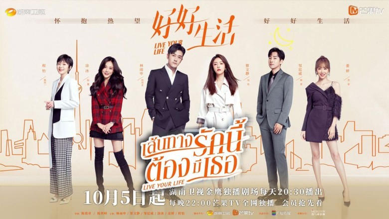 ซีรี่ย์จีน เส้นทางรักนี้ต้องมีเธอ Live Your Life พากย์ไทย EP.1-40 จบ